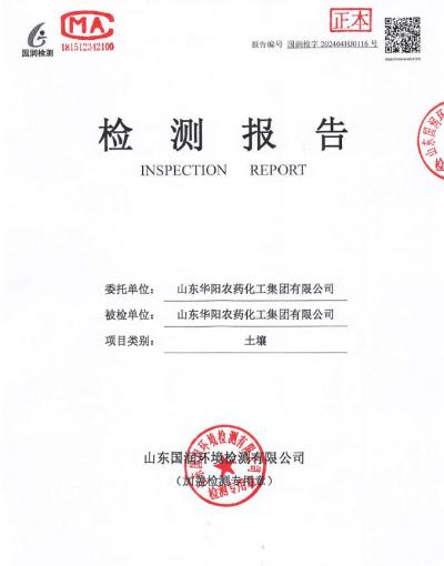 2024年華陽(yáng)農(nóng)藥化工集團(tuán)有限公司土壤、地下水檢測(cè)報(bào)告公示